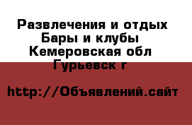 Развлечения и отдых Бары и клубы. Кемеровская обл.,Гурьевск г.